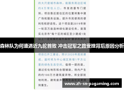 森林队为何遭遇近九轮首败 冲击冠军之路受挫背后原因分析 森林队为何遭遇近九轮首败 冲击冠军之路受挫背后原因分析