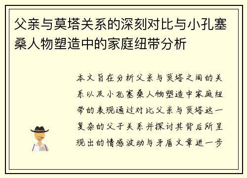 父亲与莫塔关系的深刻对比与小孔塞桑人物塑造中的家庭纽带分析 父亲与莫塔关系的深刻对比与小孔塞桑人物塑造中的家庭纽带分析
