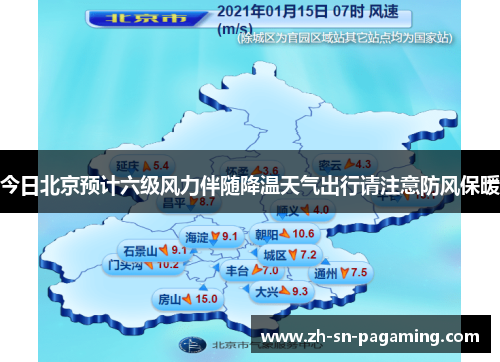 今日北京预计六级风力伴随降温天气出行请注意防风保暖 今日北京预计六级风力伴随降温天气出行请注意防风保暖