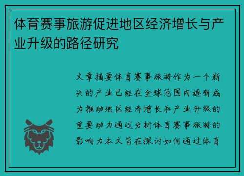 体育赛事旅游促进地区经济增长与产业升级的路径研究 体育赛事旅游促进地区经济增长与产业升级的路径研究