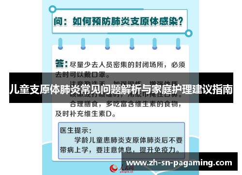 儿童支原体肺炎常见问题解析与家庭护理建议指南 儿童支原体肺炎常见问题解析与家庭护理建议指南