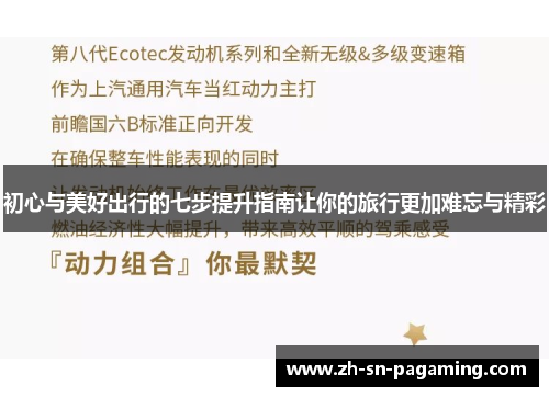 初心与美好出行的七步提升指南让你的旅行更加难忘与精彩 初心与美好出行的七步提升指南让你的旅行更加难忘与精彩