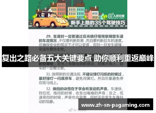 复出之路必备五大关键要点 助你顺利重返巅峰 复出之路必备五大关键要点 助你顺利重返巅峰