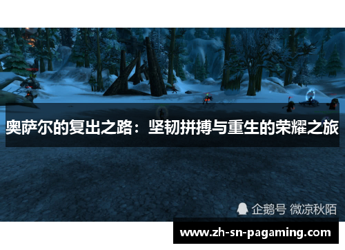 奥萨尔的复出之路:坚韧拼搏与重生的荣耀之旅 奥萨尔的复出之路:坚韧拼搏与重生的荣耀之旅