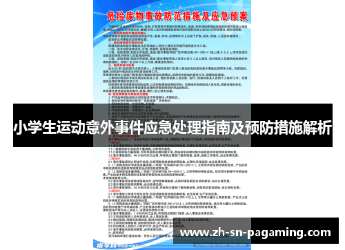 小学生运动意外事件应急处理指南及预防措施解析 小学生运动意外事件应急处理指南及预防措施解析