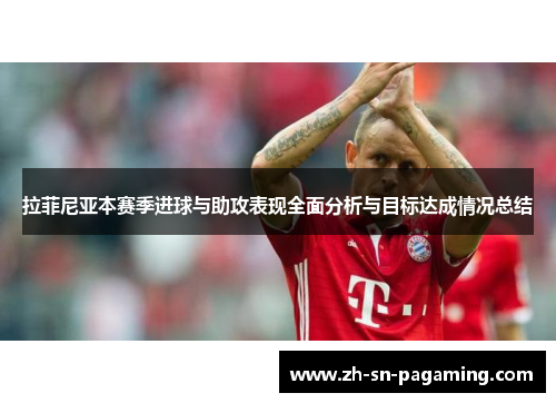 拉菲尼亚本赛季进球与助攻表现全面分析与目标达成情况总结 拉菲尼亚本赛季进球与助攻表现全面分析与目标达成情况总结