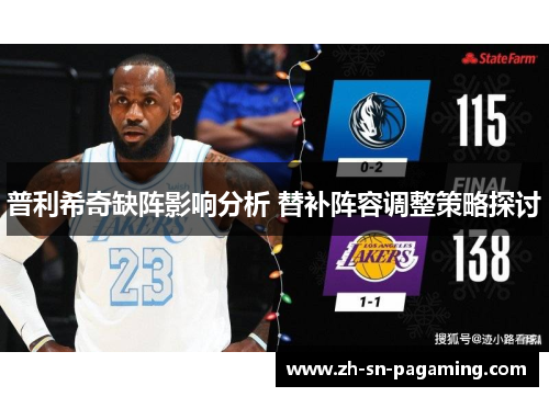 普利希奇缺阵影响分析 替补阵容调整策略探讨 普利希奇缺阵影响分析 替补阵容调整策略探讨