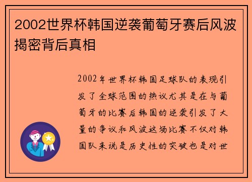 2002世界杯韩国逆袭葡萄牙赛后风波揭密背后真相 2002世界杯韩国逆袭葡萄牙赛后风波揭密背后真相