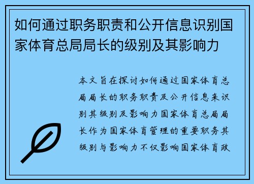 如何通过职务职责和公开信息识别国家体育总局局长的级别及其影响力 如何通过职务职责和公开信息识别国家体育总局局长的级别及其影响力