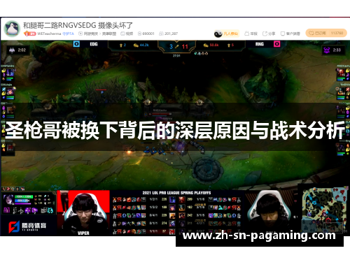 圣枪哥被换下背后的深层原因与战术分析 圣枪哥被换下背后的深层原因与战术分析