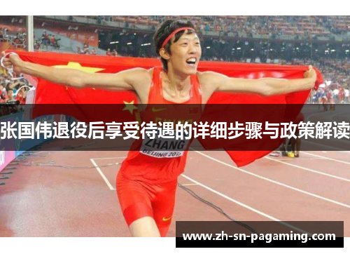 张国伟退役后享受待遇的详细步骤与政策解读 张国伟退役后享受待遇的详细步骤与政策解读