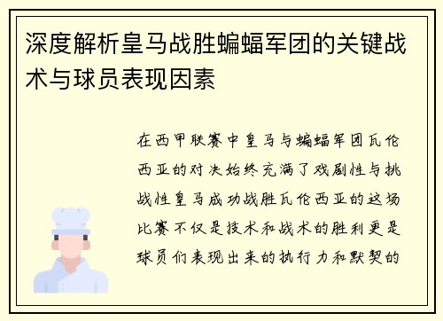 深度解析皇马战胜蝙蝠军团的关键战术与球员表现因素 深度解析皇马战胜蝙蝠军团的关键战术与球员表现因素