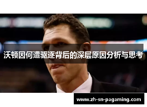沃顿因何遭驱逐背后的深层原因分析与思考 沃顿因何遭驱逐背后的深层原因分析与思考