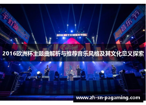 2016欧洲杯主题曲解析与推荐音乐风格及其文化意义探索 2016欧洲杯主题曲解析与推荐音乐风格及其文化意义探索