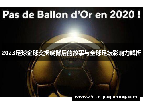 2023足球金球奖揭晓背后的故事与全球足坛影响力解析 2023足球金球奖揭晓背后的故事与全球足坛影响力解析