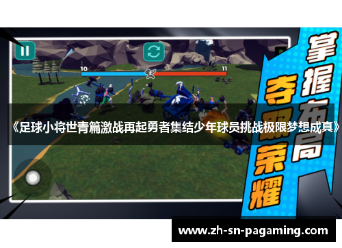 《足球小将世青篇激战再起勇者集结少年球员挑战极限梦想成真》 《足球小将世青篇激战再起勇者集结少年球员挑战极限梦想成真》