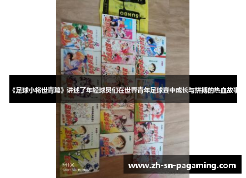 《足球小将世青篇》讲述了年轻球员们在世界青年足球赛中成长与拼搏的热血故事 《足球小将世青篇》讲述了年轻球员们在世界青年足球赛中成长与拼搏的热血故事