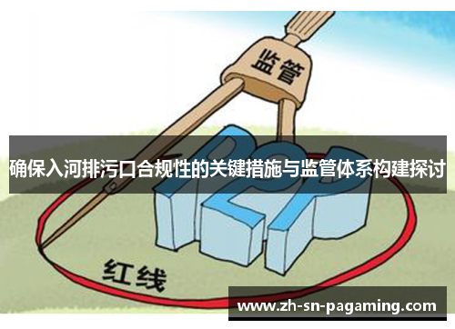 确保入河排污口合规性的关键措施与监管体系构建探讨 确保入河排污口合规性的关键措施与监管体系构建探讨