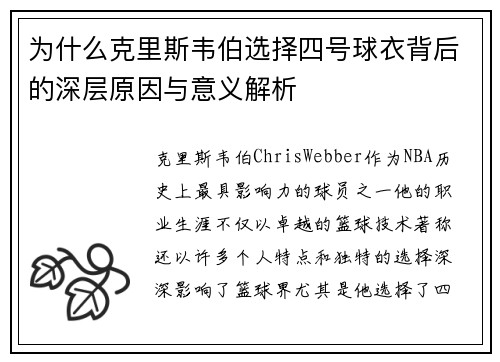 为什么克里斯韦伯选择四号球衣背后的深层原因与意义解析 为什么克里斯韦伯选择四号球衣背后的深层原因与意义解析