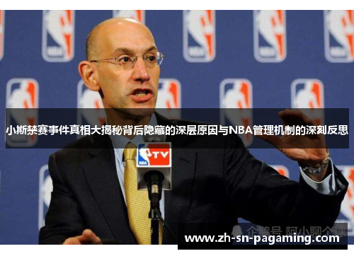 小斯禁赛事件真相大揭秘背后隐藏的深层原因与NBA管理机制的深刻反思 小斯禁赛事件真相大揭秘背后隐藏的深层原因与NBA管理机制的深刻反思