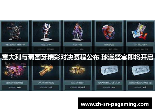 意大利与葡萄牙精彩对决赛程公布 球迷盛宴即将开启 意大利与葡萄牙精彩对决赛程公布 球迷盛宴即将开启