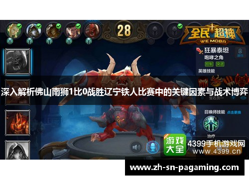 深入解析佛山南狮1比0战胜辽宁铁人比赛中的关键因素与战术博弈 深入解析佛山南狮1比0战胜辽宁铁人比赛中的关键因素与战术博弈