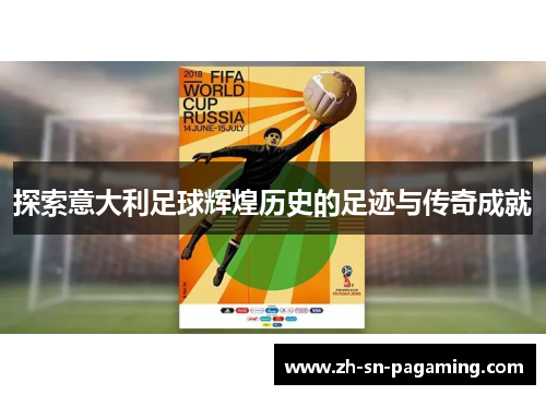 探索意大利足球辉煌历史的足迹与传奇成就 探索意大利足球辉煌历史的足迹与传奇成就
