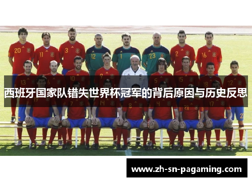 西班牙国家队错失世界杯冠军的背后原因与历史反思 西班牙国家队错失世界杯冠军的背后原因与历史反思