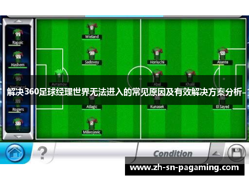解决360足球经理世界无法进入的常见原因及有效解决方案分析 解决360足球经理世界无法进入的常见原因及有效解决方案分析
