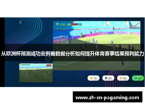 从欧洲杯预测成功案例看数据分析如何提升体育赛事结果预判能力 从欧洲杯预测成功案例看数据分析如何提升体育赛事结果预判能力