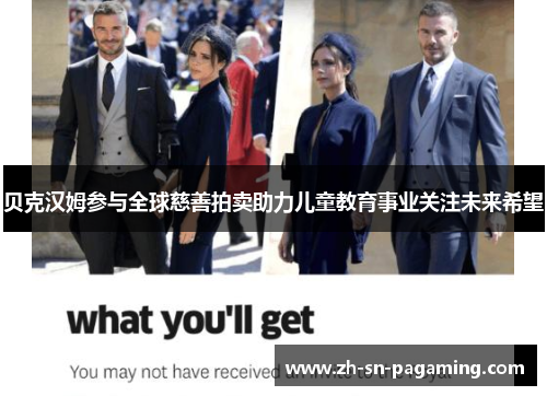 贝克汉姆参与全球慈善拍卖助力儿童教育事业关注未来希望 贝克汉姆参与全球慈善拍卖助力儿童教育事业关注未来希望