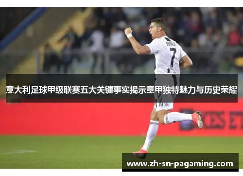 意大利足球甲级联赛五大关键事实揭示意甲独特魅力与历史荣耀 意大利足球甲级联赛五大关键事实揭示意甲独特魅力与历史荣耀