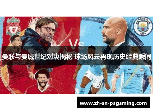 曼联与曼城世纪对决揭秘 球场风云再现历史经典瞬间 曼联与曼城世纪对决揭秘 球场风云再现历史经典瞬间