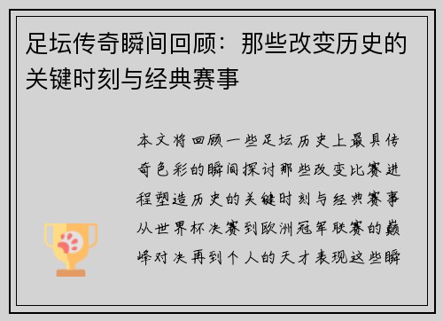 足坛传奇瞬间回顾:那些改变历史的关键时刻与经典赛事 足坛传奇瞬间回顾:那些改变历史的关键时刻与经典赛事