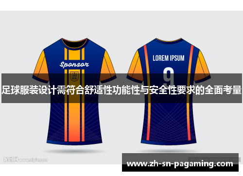 足球服装设计需符合舒适性功能性与安全性要求的全面考量 足球服装设计需符合舒适性功能性与安全性要求的全面考量