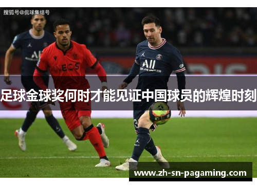足球金球奖何时才能见证中国球员的辉煌时刻 足球金球奖何时才能见证中国球员的辉煌时刻