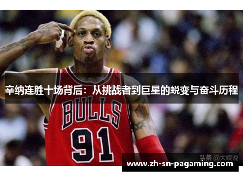 辛纳连胜十场背后:从挑战者到巨星的蜕变与奋斗历程 辛纳连胜十场背后:从挑战者到巨星的蜕变与奋斗历程