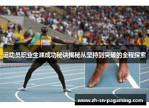 运动员职业生涯成功秘诀揭秘从坚持到突破的全程探索 运动员职业生涯成功秘诀揭秘从坚持到突破的全程探索