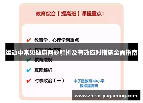 运动中常见健康问题解析及有效应对措施全面指南 运动中常见健康问题解析及有效应对措施全面指南