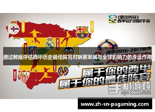 通过数据评估西甲历史最佳阵容对联赛发展与全球影响力的深远作用 通过数据评估西甲历史最佳阵容对联赛发展与全球影响力的深远作用