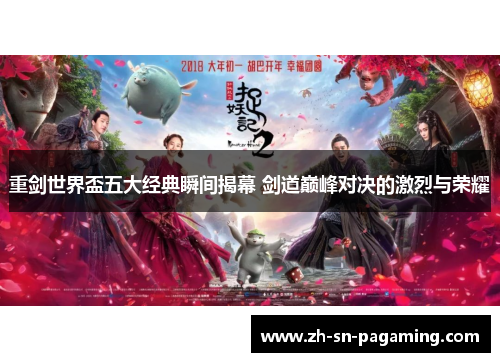 重剑世界盃五大经典瞬间揭幕 剑道巅峰对决的激烈与荣耀 重剑世界盃五大经典瞬间揭幕 剑道巅峰对决的激烈与荣耀