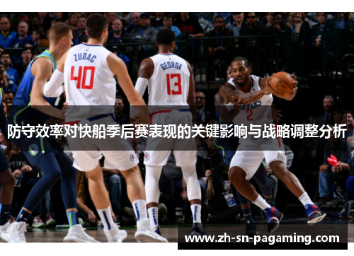 防守效率对快船季后赛表现的关键影响与战略调整分析 防守效率对快船季后赛表现的关键影响与战略调整分析