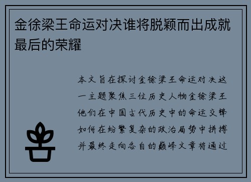 金徐梁王命运对决谁将脱颖而出成就最后的荣耀 金徐梁王命运对决谁将脱颖而出成就最后的荣耀