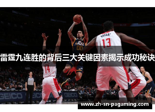 雷霆九连胜的背后三大关键因素揭示成功秘诀 雷霆九连胜的背后三大关键因素揭示成功秘诀