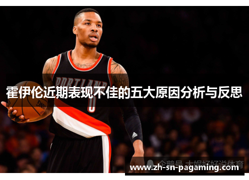 霍伊伦近期表现不佳的五大原因分析与反思 霍伊伦近期表现不佳的五大原因分析与反思