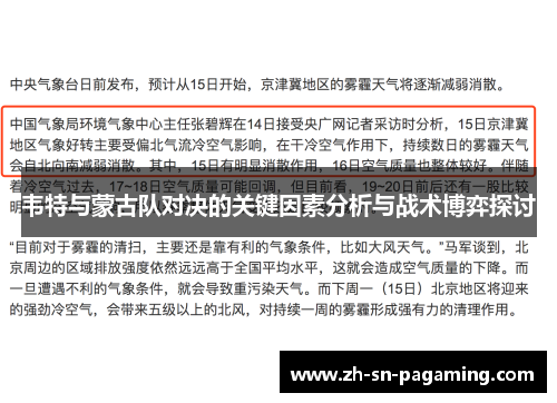 韦特与蒙古队对决的关键因素分析与战术博弈探讨 韦特与蒙古队对决的关键因素分析与战术博弈探讨
