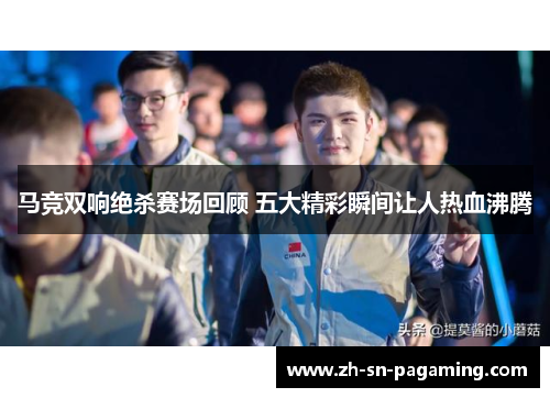 马竞双响绝杀赛场回顾 五大精彩瞬间让人热血沸腾 马竞双响绝杀赛场回顾 五大精彩瞬间让人热血沸腾