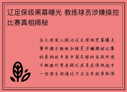 辽足保级黑幕曝光 教练球员涉嫌操控比赛真相揭秘
