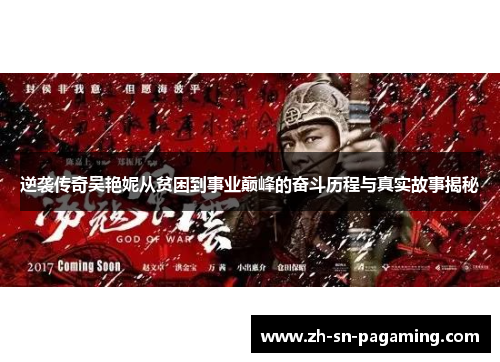 逆袭传奇吴艳妮从贫困到事业巅峰的奋斗历程与真实故事揭秘