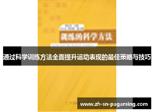 通过科学训练方法全面提升运动表现的最佳策略与技巧